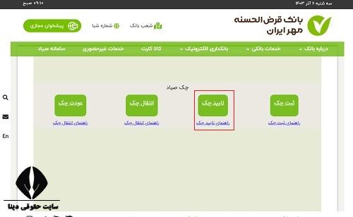  تایید چک صیادی بانک مهر ایران