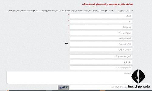 فرم اعلام مشکل در دریافت کارت های بانک ملی