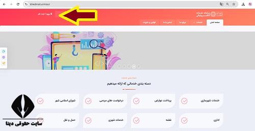  ورود به پورتال سایت شهرداری آذربایجان غربی