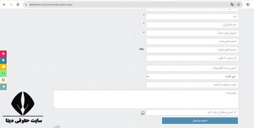 فرم اعلام مشکل در دریافت کارت های بانک ملی