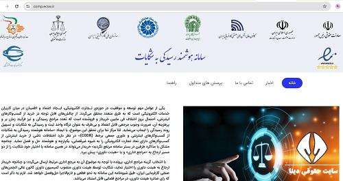 سامانه هوشمند رسیدگی به شکایات comp.ecsw.ir