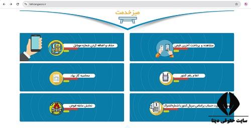  سایت مشاهده قبض گاز استان تهران