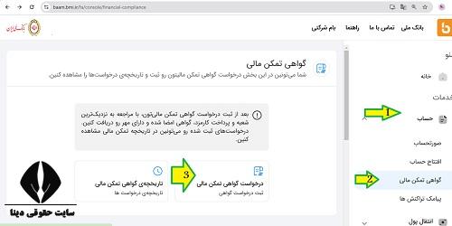 نحوه استعلام اصالت گواهی تمکن مالی بانک ملی