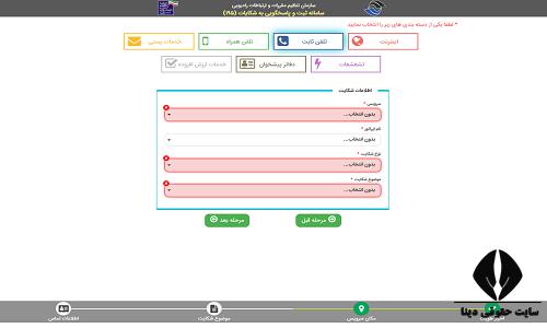 ثبت شکایت سازمان تنظیم مقررات و ارتباطات رادیویی