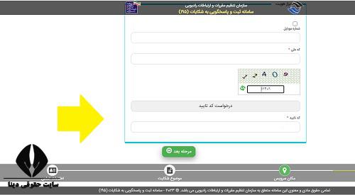 ثبت شکایت سازمان تنظیم مقررات و ارتباطات رادیویی 