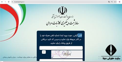 سامانه ثبت و پیگیری مکاتبات مردمی با وزارت بهداشت fc.behdasht.gov.ir