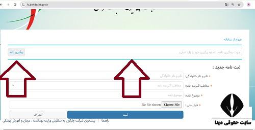 سامانه ثبت و پیگیری مکاتبات مردمی با وزارت بهداشت fc.behdasht.gov.ir