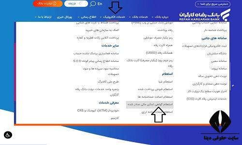 استعلام اصالت گواهی تمکن مالی بانک رفاه کارگران 