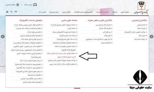 نحوه گرفتن گواهی تمکن مالی بانک پارسیان 