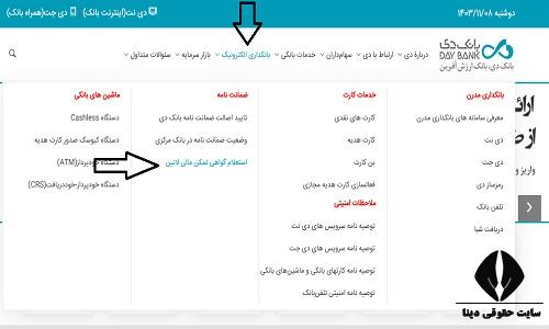 استعلام اصالت گواهی تمکن مالی بانک دی 