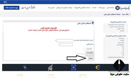 نحوه گرفتن گواهی تمکن مالی بانک سینا 