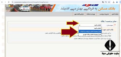  شارژ برچسب عوارضی بانک مسکن با شماره برچسب 