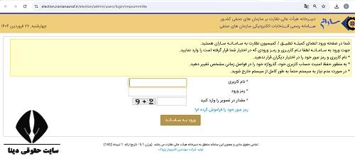 سامانه election.iranianasnaf.ir