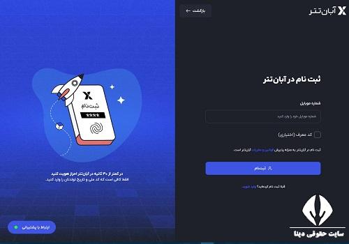 نحوه تایید حساب کاربری آبان تتر