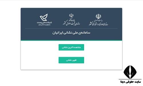 سایت اعلام اینترنتی تغییر نشانی سازمان ثبت احوال