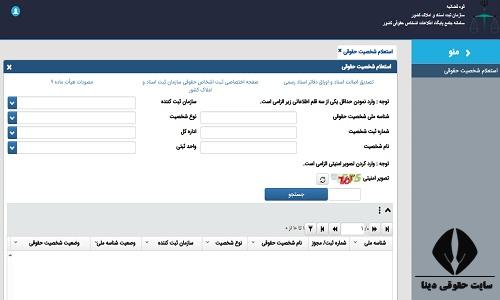 استعلام شناسه ملی اشخاص حقوقی استعلام انلاین