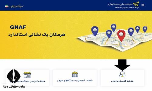 دریافت کد پستی با آدرس