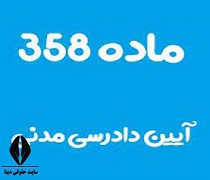 ماده 358 قانون آیین دادرسی مدنی • وب بین