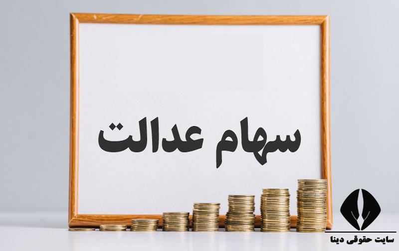 شرایط ثبت نام سهام عدالت ۱۴۰۰ شرط سنی 1400